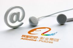 阿里影业将在新加坡主板除牌，保留在联交所上市