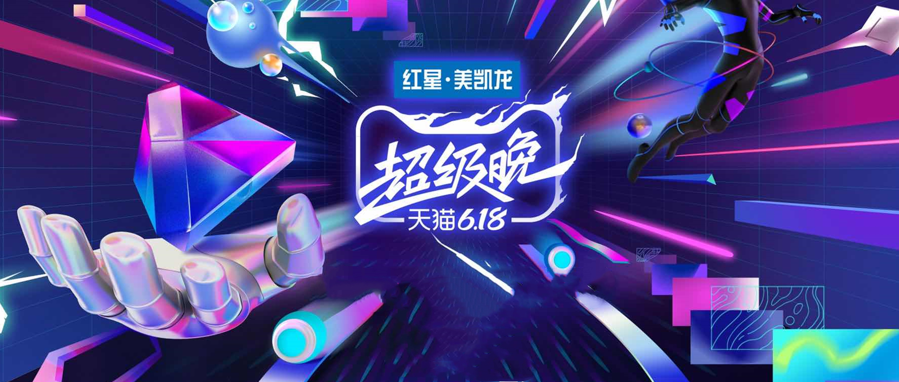 独家冠名天猫618超级晚 红星美凯龙卡位家居行业