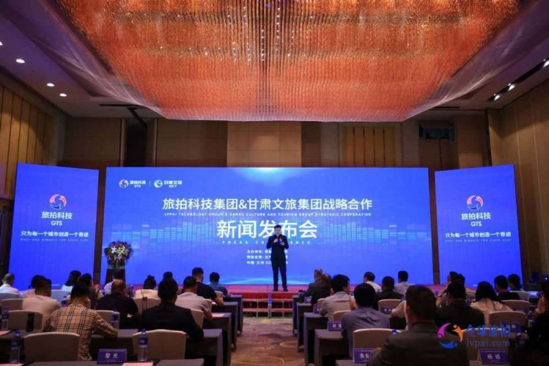 旅拍科技集团＆甘肃文旅集团战略合作新闻发布会在兰举行