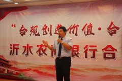 沂水农商银行狠抓“三个突出”扎实开展“行业规范建设深化年”活动