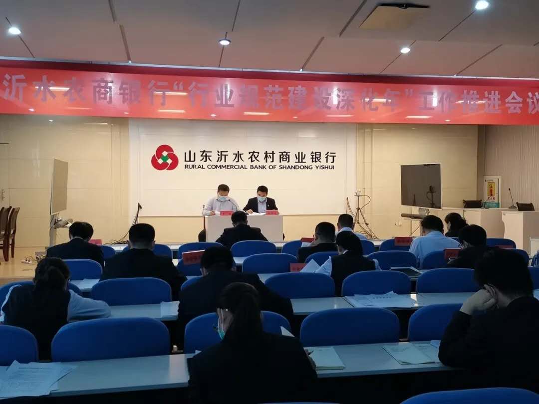 沂水农商银行狠抓“三个突出”扎实开展“行业规范建设深化年”活动