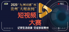 2020“九洲同播”杯贵州“天眼新闻”短视频大赛