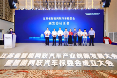 江苏加码智能网联汽车产业融合创新发展