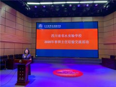 四川省邻水实验学校举行班主任经验交流分享会