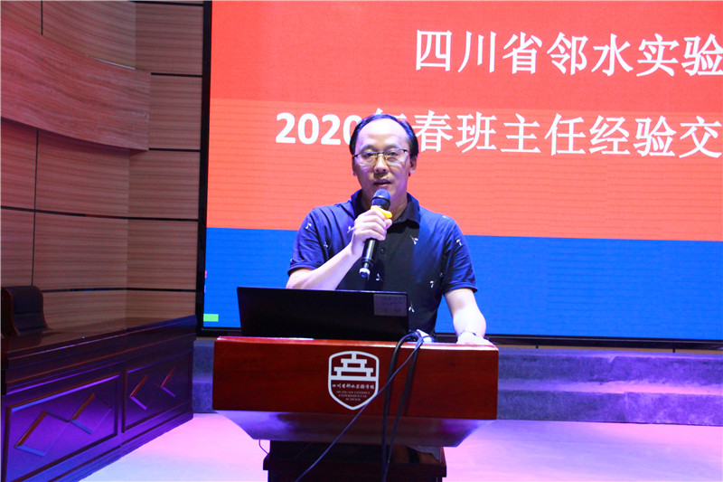 四川省邻水实验学校举行班主任经验交流分享会