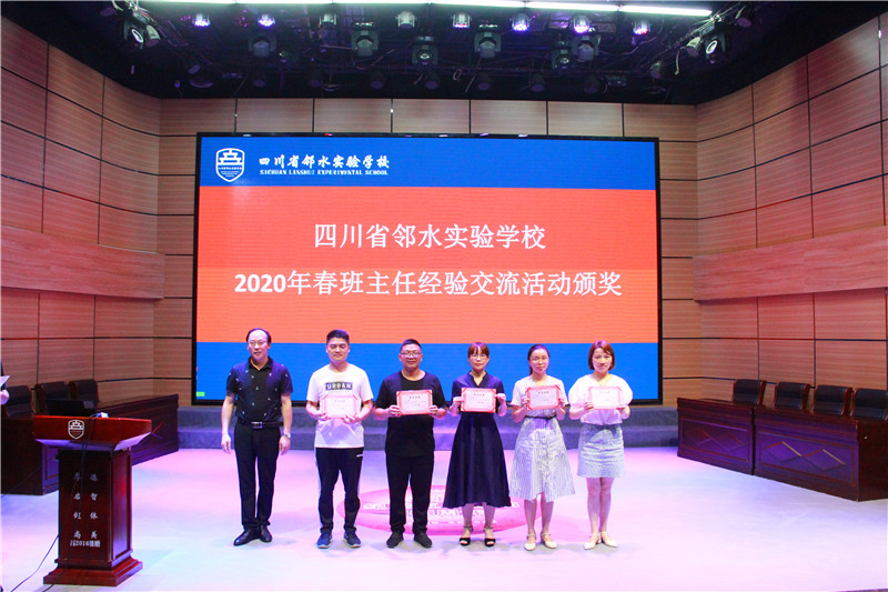 四川省邻水实验学校举行班主任经验交流分享会
