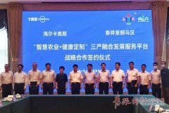 海尔卡奥斯赋能智慧农业，携手泰祥打造行业新