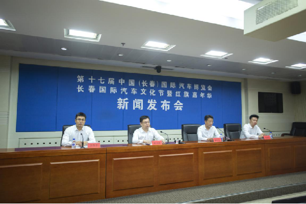 长春国际汽车文化节暨第二届红旗嘉年华新闻发