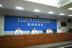 长春国际汽车文化节暨第二届红旗嘉年华新闻发