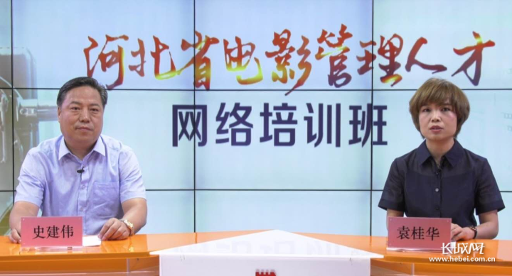 河北省电影管理人才培训班网上成功举办