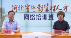 河北省电影管理人才培训班网上成功举办