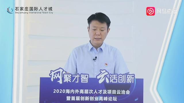 2020海内外高层次人才及项目云洽会暨首届创新创业高峰论坛在石家庄召开