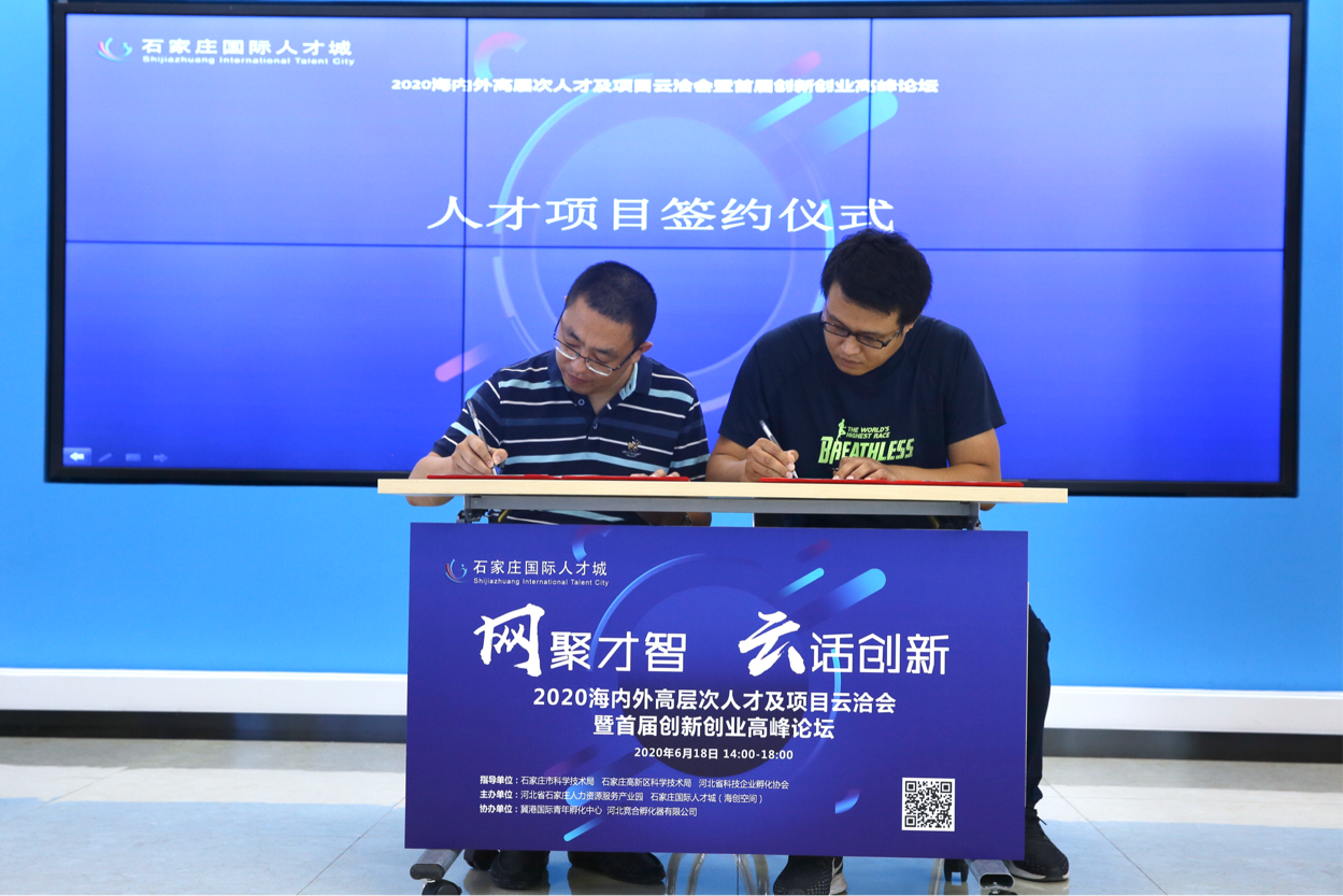 2020海内外高层次人才及项目云洽会暨首届创新创业高峰论坛在石家庄召开