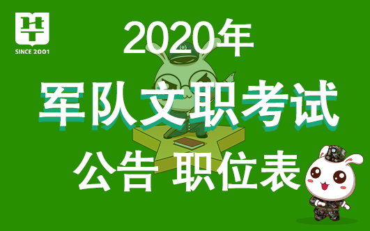 中国军队人才网2020湖南军队文职公告