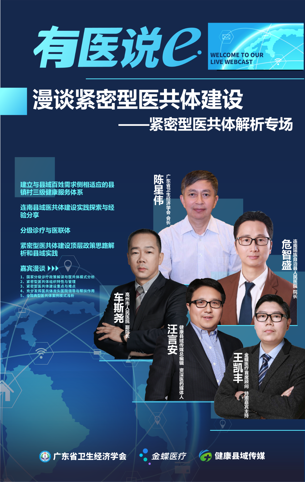 「有医说e」首播反响热烈！行业大咖聚焦紧密型医共体探索与实践