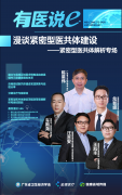 「有医说e」首播反响热烈！行业大咖聚焦紧密型医共体探索与实践