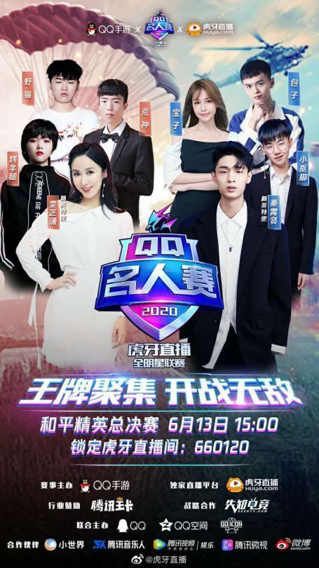 虎牙QQ名人赛话题突破7.1亿 火速出圈为直播行业获取新价值