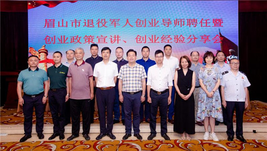 眉山举行退役军人创业导师聘任仪式暨政策宣讲