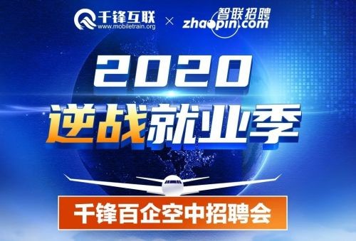千锋教育广泛搭建高效求职平台 积极推进人才就