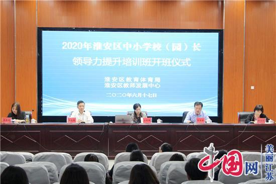 实施“三名工程”   助力校长发展——淮安区开办2020年中小学校(园)长领导力提升培训班