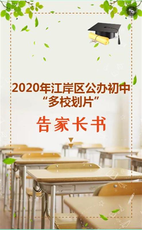 江岸区2020年“多校划片”政策公布，优质初中扩容