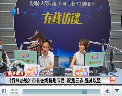 邓应军做客《行风热线》 畅谈荆州农业与扶贫等工作