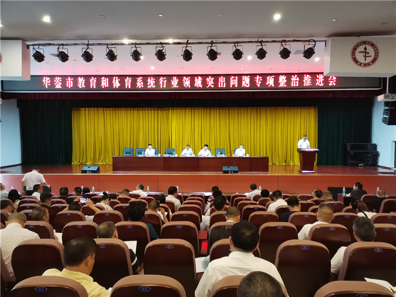 广安华蓥市召开教育和体育系统行业领域突出问题专项整治推进会