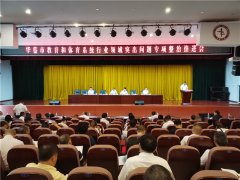 广安华蓥市召开教育和体育系统行业领域突出问题专项整治推进会