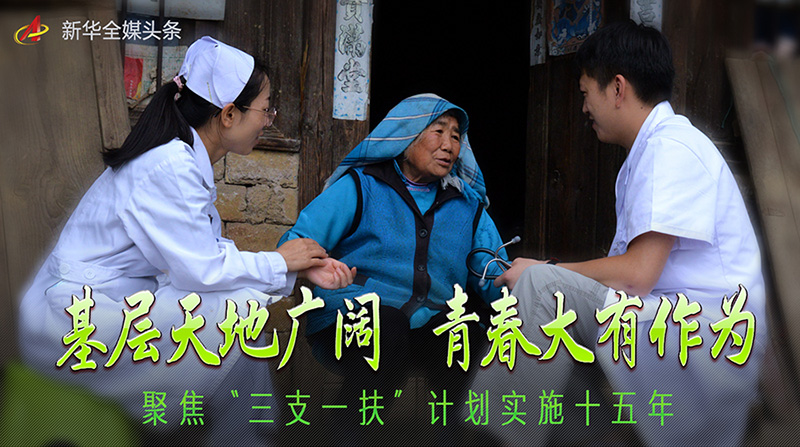 基层天地广阔 青春大有作为——聚焦“三支一扶”计划实施十五年