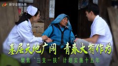 基层天地广阔 青春大有作为——聚焦“三支一扶”计划实施十五年