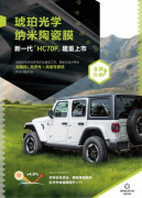<b>琥珀光学HC70P领跑陶瓷膜新潮流</b>
