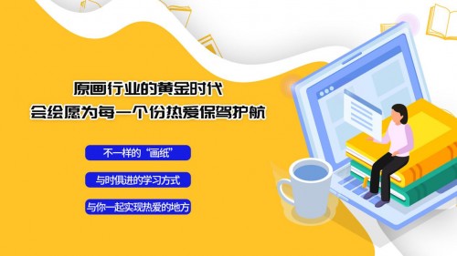 原画行业的黄金时代，会绘愿为每一个份热爱保