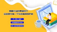 原画行业的黄金时代，会绘愿为每一个份热爱保