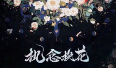 执念情深应何解《阴阳师》X 野兽派缚骨清姬换花活动开启!