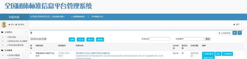 《酒店餐饮行业放心消费示范单位创建标准》团