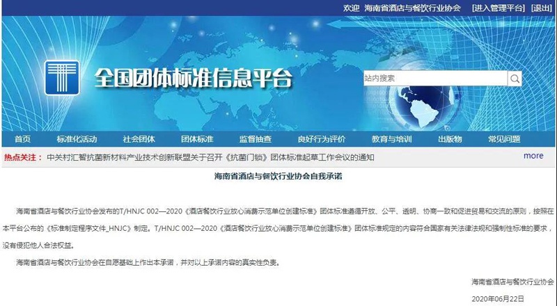 《酒店餐饮行业放心消费示范单位创建标准》团