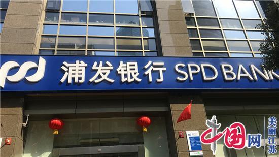 栉风沐雨砥砺行风华正茂好时候： 浦发银行南京分行25年迈向发展新台阶