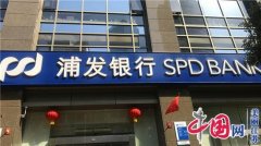 栉风沐雨砥砺行风华正茂好时候： 浦发银行南京分行25年迈向发展新台阶