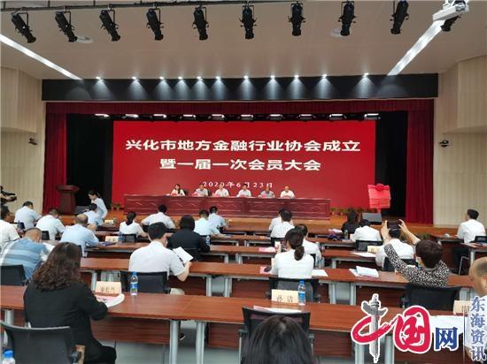 兴化市地方金融行业协会召开成立大会