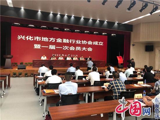 兴化市地方金融行业协会召开成立大会