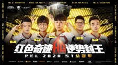 和平精英PEL职业联赛新王加冕，创造红色奇迹！最强黑马AG的夺冠之路！