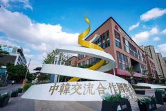 中韩交流合作“国际客厅”在城阳区开厅 “云端客厅”同步启用