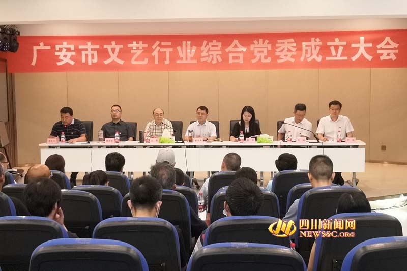 广安市召开文艺行业综合党委成立大会 6个文艺家协会成立党支部