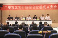 广安市召开文艺行业综合党委成立大会 6个文艺家协会成立党支部