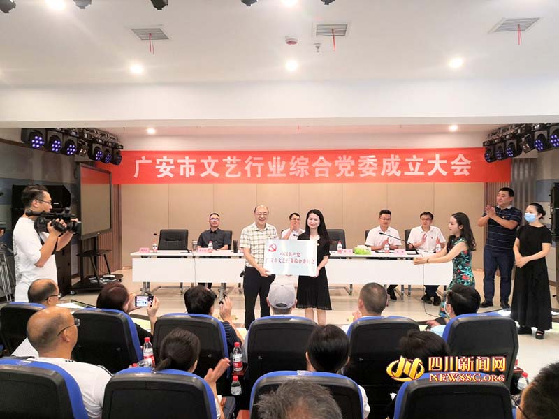 广安市召开文艺行业综合党委成立大会 6个文艺家协会成立党支部