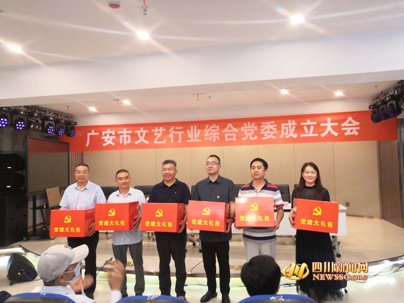 广安市召开文艺行业综合党委成立大会 6个文艺家协会成立党支部
