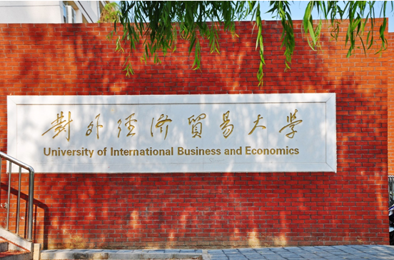 高招时间|对外经济贸易大学：2020年预计招生2166人 多省份推出专业志愿零调剂政策