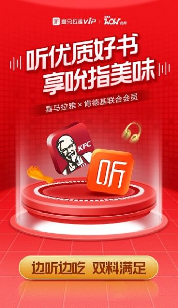 喜马拉雅VIP会员与肯德基WOW会员达成合作：听优