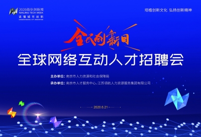2020南京创新周全球网络互动人才招聘会举办