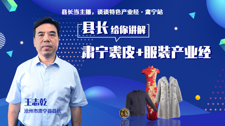 “裘皮之都”如何变身“时尚之都”？沧州肃宁县长跟您谈谈“裘皮+服装”产业经